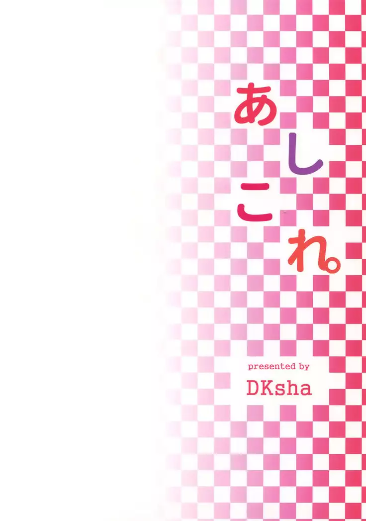 あしこれ。その5
