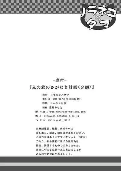 [Noraneko-no-Tama (Yukino Minato)] Hikari no Kimi no Saganaki Keikaku <Nokiba no Ogi> [Decensored] [Digital]