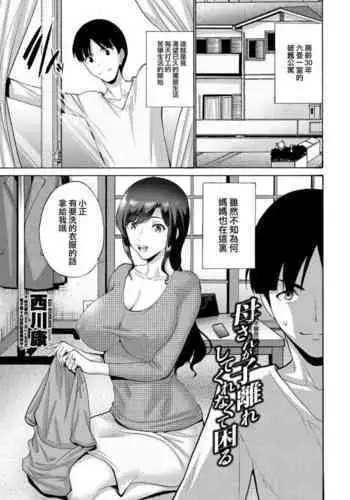 [Nishikawa Kou] Okaa-san ga Kobanare Shite Kurenakute Komaru [Chinese]