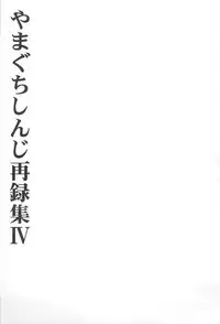 (C69) [Yamaguchirou (Yamaguchi Shinji)] TABOO IV (Rurouni Kenshin)