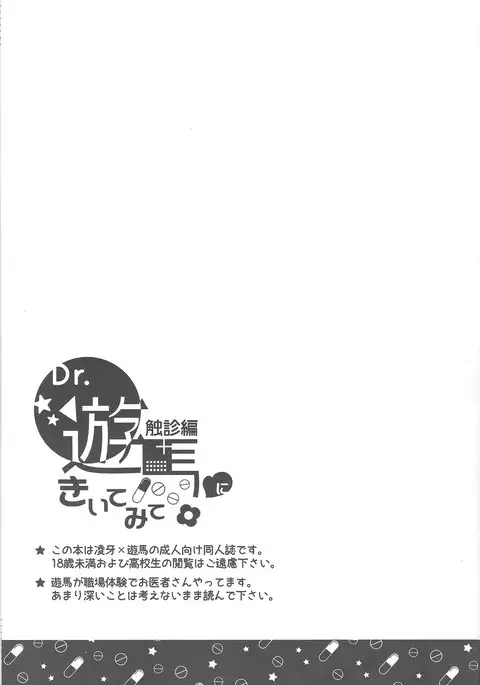 Dr. Yuuma ni Kiite Mite Shokushin Hen