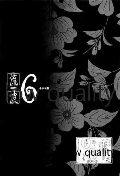 (C84) [Yamaguchirou (Yamaguchi Shinji)] RYUHA 6 (Rurouni Kenshin)