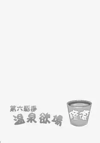 (C86) [Milkshake Work (Milkshake)] Dai Roku Kuchiku Onsen Yokujou | Sixth Destroyer Onsen Helpers (Kantai Collection -KanColle-) [English] [Iam1vs100xp]