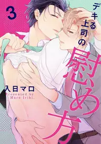 [Irihi Maro] Dekiru Joushi no Nagusamekata 1-3 | 如何安慰能幹的上司 1-3 [Chinese] [Digital]