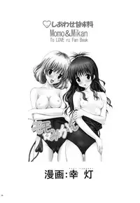 (C78) [Shiawase Kanmiryou (Yuki Tomoshi)] Momo ☆ Mikan (To LOVE-Ru) [Chinese] [黑条汉化]