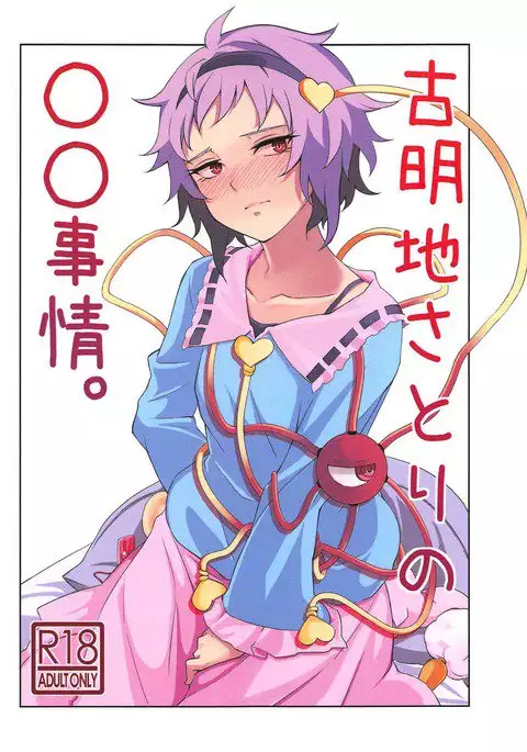 Komeiji Satori no ○○ Jijou.