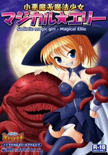[Aoiro Hakkyou Diode (Fukami)] Koakuma kei Mahou Shoujo Magical Ellie [Digital]