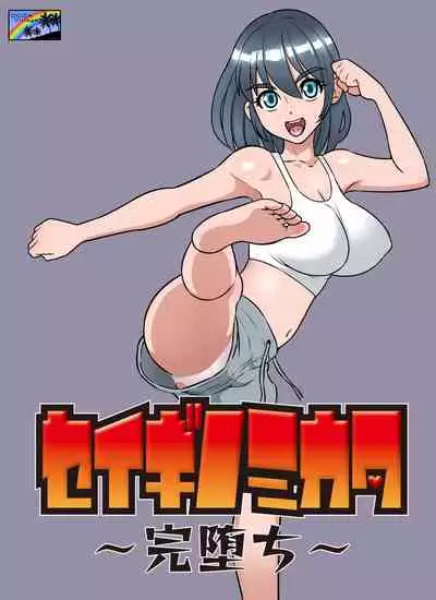 [DOZA Village (Dozamura)] Seigi no Mikata ~Kanochi~ [Digital]