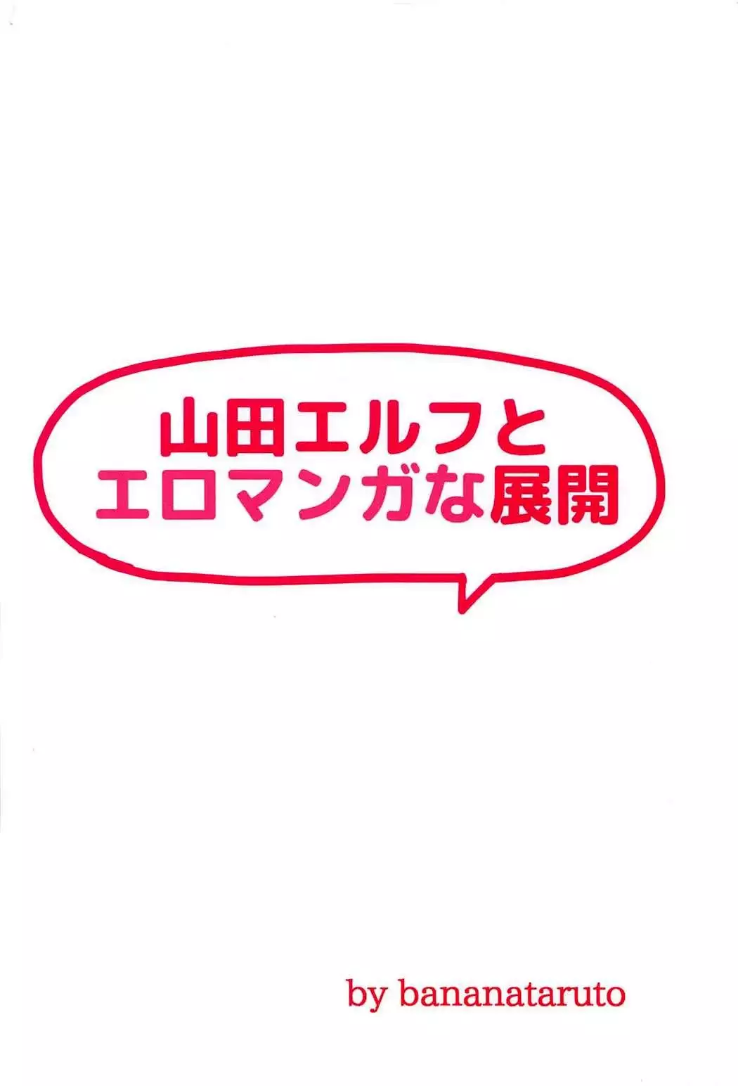 Yamada Elf to eromanga na tenkai