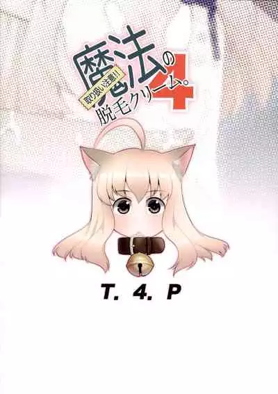 (COMITIA134) [T.4.P (Nekogen)] Toriatsukai Chuui!! Mahou no Datsumou Cream. 4 [Chinese] [瑞树汉化组]