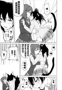 (Bokura no Love Live! 15) [Tatakai no Kiseki (Senyuu)] Nico Maki Nyan Nyan Hon (Love Live!) [Chinese] [北京神马个人汉化]