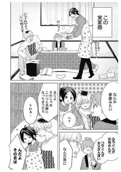 ふとんとこたつ～愛用の寝具が擬人化したら、恩返しに愛されまくる逆ハーレムが待っていました～