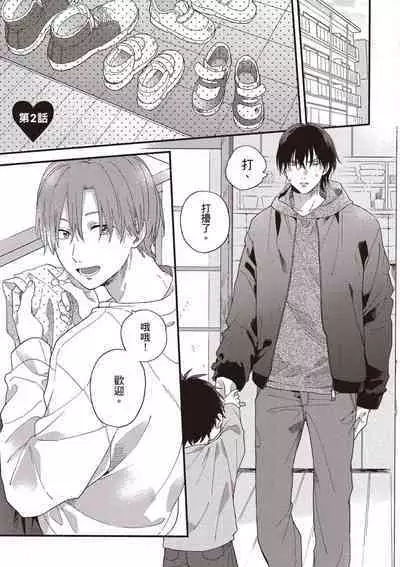 Hatsukoi Kids Sitter | 初戀陪玩大哥哥