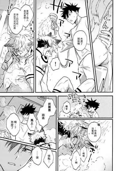 (Yougen Kinkyuu SUMMER 2021) [CANARY (bi)] FUSHI TO NEKO (Jujutsu Kaisen) [Chinese]