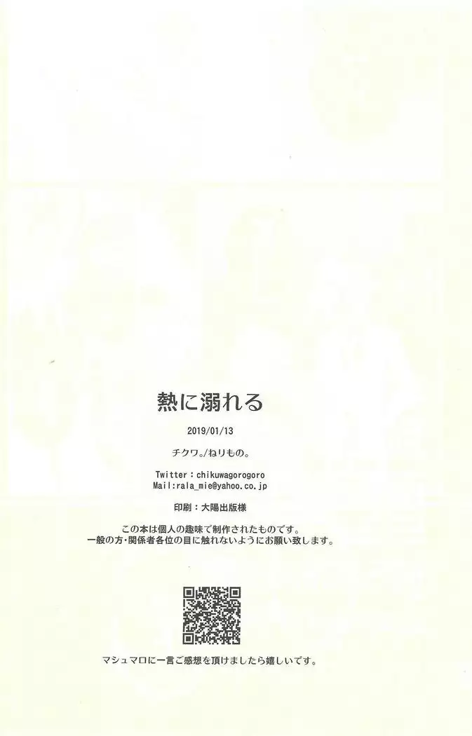 Netsu ni oboreru