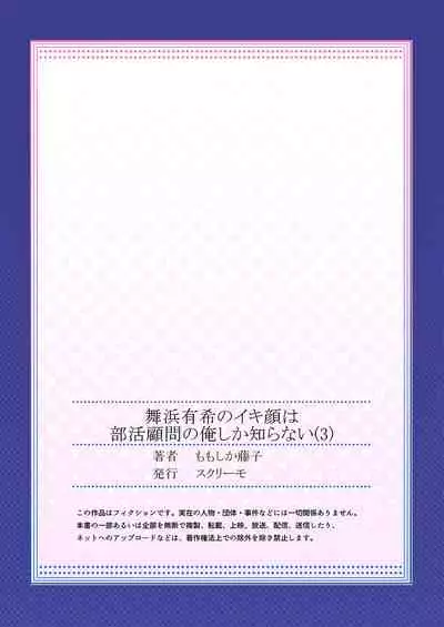 [Momoshika Fujiko] Maihama Yuki no Ikigao wa Bukatsu Komon no Ore shika Shiranai Ch. 3 [Chinese] [不咕鸟汉化组]