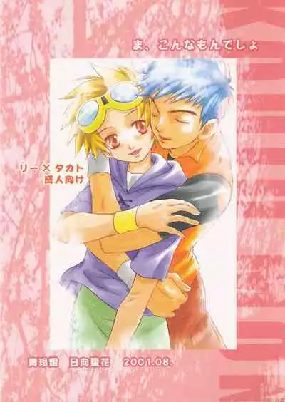 [Seireitou (Hinata Seika)] Kouiu, mon (Digimon Tamers)