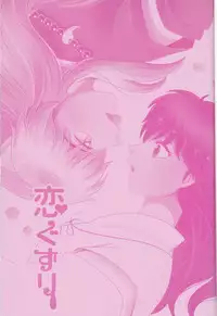 (SUPER25) [Bekkoame. (Bekko.)] Koi Gusuri - Love drug (Inuyasha) [Chinese] [超能汉化组]