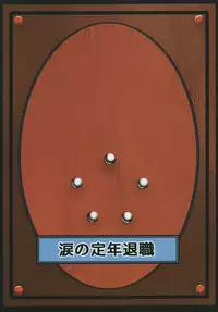 [Ikuiku Com (Jii Jii Sachira)] Namida no Teinentaisyoku (Touhou Project) [Digital]