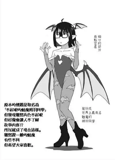 [Tsumasaki Label (Hidari Kagetora)] Jimi Succubus datte Shitain desu! [Chinese] [Digital]