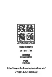 (Puniket 26) [Zankoku Ondo (Waga Na wa Masamichi)] 6-nen 3-gumi Kiritsu! (Mitsudomoe)