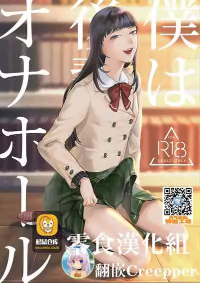 Boku wa Kouhai no Onahole