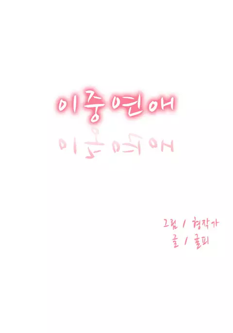 Double Date Ch.1-18