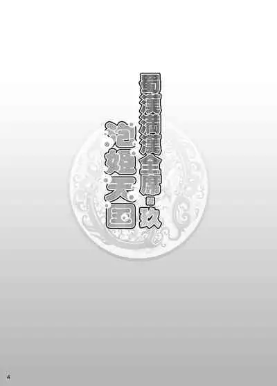 Shokukan Mankan Zenseki Kyuu - Awahime Tengoku