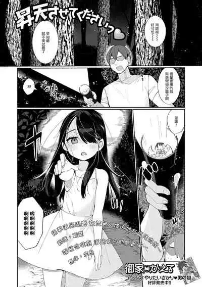 [Oie Kaeru] Shouten Sasete Kudasai (Gekkan Web Otoko no Ko-llection! S Vol. 64) [Chinese] [瑞树汉化组] [Digital]