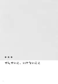 (COMITIA94) [Hitsuji-1ban-Shibori (Hitsuji Hako)] Sensei to, Ikenai Koto [English] [Life4Kaoru]