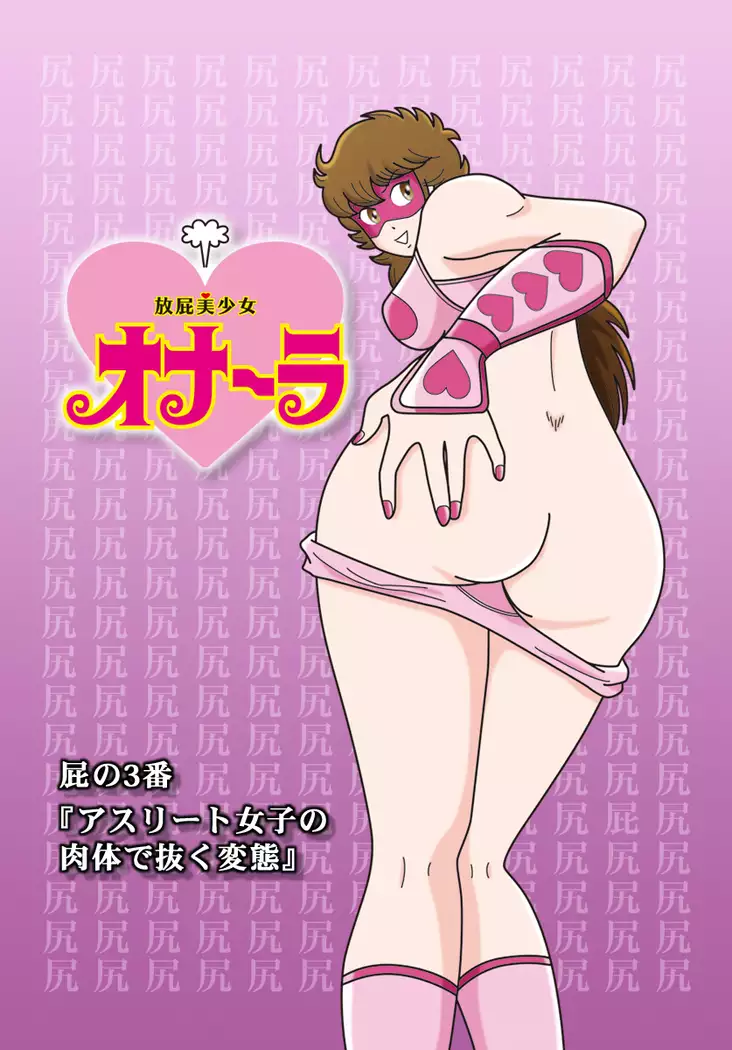 放屁美少女オナーラ