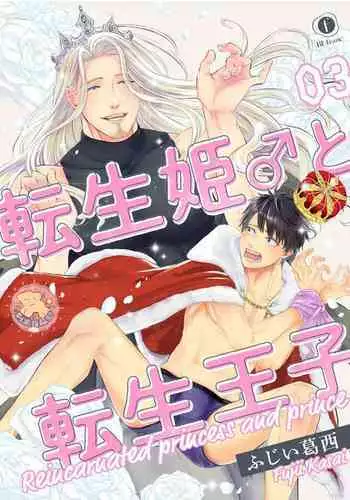 [Fujii Kasai] Tensei Hime♂To Tensei Ouji -轉生公主♂與轉生王子 Ch.3 [Chinese] [狗派個人漢化] [Digital]
