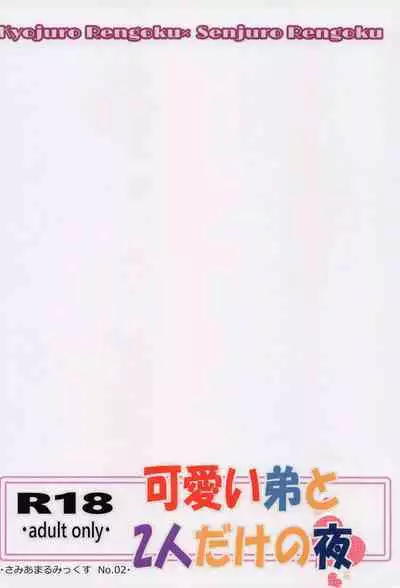 (Uchi no Otonari wa REN♡goku-ke 4) [Samiamaru Mix (Samiamaru)] Kawaii Otouto to Futari dake no Yoru (Kimetsu no Yaiba)