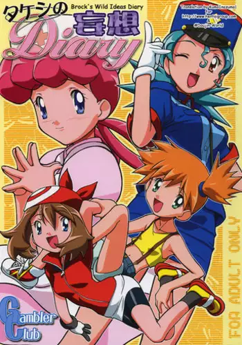 (C64) [Gambler Club (Kousaka Jun)] Takeshi no Mousou Diary | Brock's Wild Ideas Diary (Pokémon) [English] [Doujin-World]