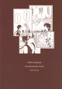 [emuemunetto Araki] Sekai no Bokura no Chie Kurabe (Magi - Labyrinth of Magic)
