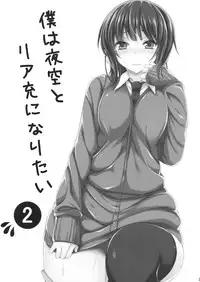 [Mugen Jirai (Mushi)] Boku wa Yozora to Riajuu ni Naritai 2 (Boku wa Tomodachi ga Sukunai)