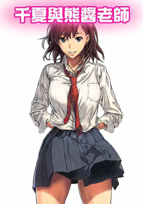 Chinatsu to Kuma-chan Sensei | 千夏與熊醬老師