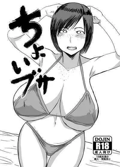 [Dokumushi Shokeitai (Kaneda Asao)] Choibusa [Digital]