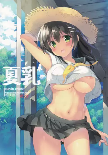 (C91) [Otomekibun (Sansyoku Amido.)] Natsu Chichi [Chinese] [?????????]
