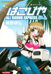 [Makino Yasuhiro] Hakobiya - All Round Express