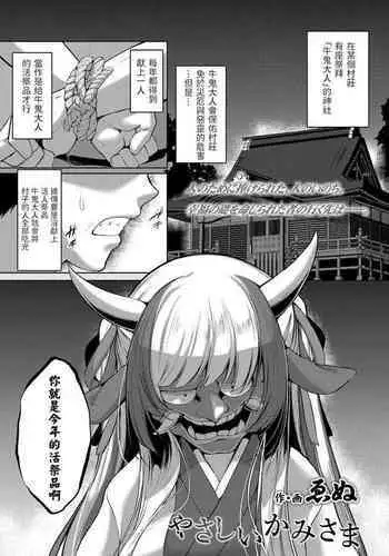 Yasashii Kami-sama