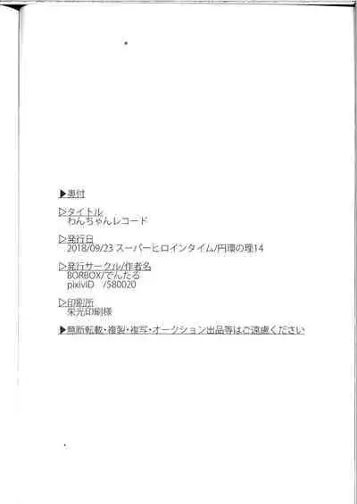 Wan-chan Record