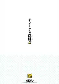 (COMIC1☆10) [Watakubi (Sasai Saji)] Chino-chan no Ouen (Gochuumon wa Usagi Desu ka?) [Chinese] [CE家族社]