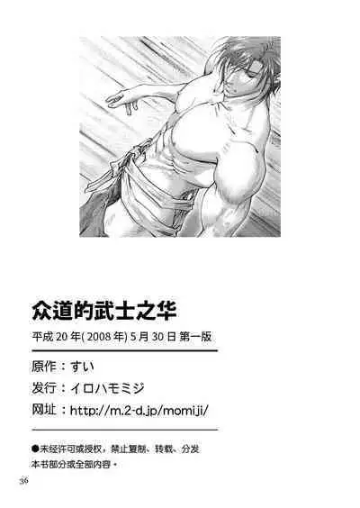 Shudou wa Bushi no Hana | 众道的武士之华