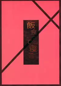 (C87) [Meshikutteneru. (Atage)] H na Kimochi wa Tomerarenai [Chinese] [樱丘汉化组]