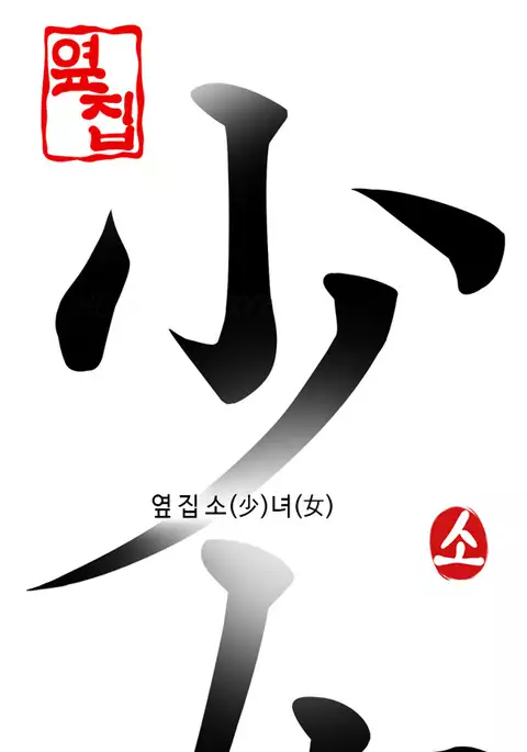 Girl Next Door Ch.1-19