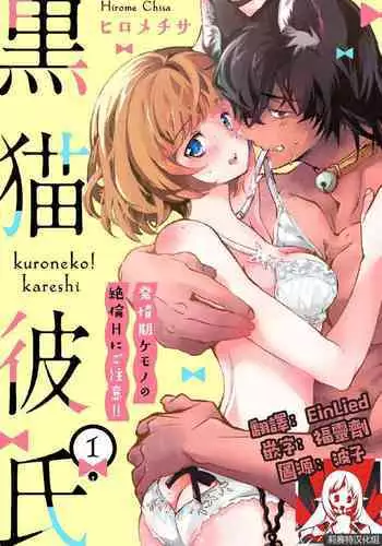 [Hirome Chisa] Kuroneko Kareshi〜Hatsujyouki Kemono no Zetsurinn H ni Gocyui！！～ | 黑猫男友～请注意发情期野兽带来的绝顶h！！～ Ch.1-4 [Chinese] [莉赛特汉化组]