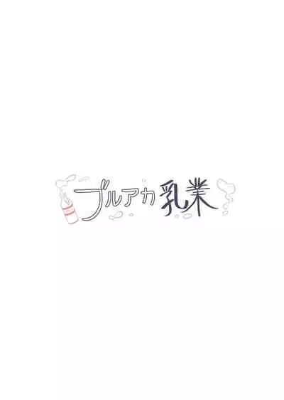 (C99) [CreamPie Koujou (Yasunao)] BlueAka Nyuugyou (Blue Archive) [Chinese] [一只麻利的鸽子汉化]