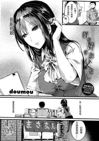 [doumou] Suki Suki Otou-san (COMIC Shingeki 2016-07) [Chinese] [2D-Gate 雙子漢化]