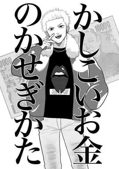 Kashikoi Okane no Kasegikata